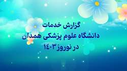 کلیپ گزارش عملکرد نوروزی 1403 دانشگاه علوم پزشکی