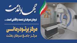 کاهش 90 درصدی هزینه درمانی بیماران در مرکز جامع سرطان دانشگاه علوم پزشکی همدان