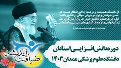 شروع ثبت نام دوره حضوری دانش افزایی استادان و اعضاء محترم هیئت علمی دانشگاه علوم پزشکی همدان