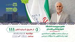 حضور سرپرست دانشگاه علوم پزشکی همدان در مرکز سامد