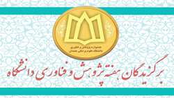 معرفی پژوهشگران و فناوران برتر بیست و پنجمین جشنواره پژوهش و فناوری دانشگاه 