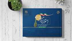 تدوین و انتشار کتاب استوار در مسیر خدمت 