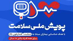 «پویش ملی سلامت» تا ۳۰ دی‌ماه تمدید شد