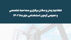 اطلاعیه زمان و مکان برگزاری مصاحبه تخصصی و عمومی آزمون استخدامی مهر ماه 1402