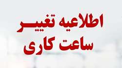 اطلاعیه تغییر ساعت شروع کار کارکنان دانشگاه از روز شنبه ۱۴۰۲/۱۱/۷