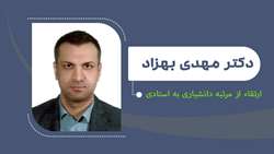 ارتقای دکتر بهزاد از مرتبه دانشیاری به استادی رشته ایمونولوژی