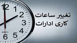 اطلاعیه ساعت کاری کارکنان در روز سه شنبه ۱۴۰۳/۰۴/۱۹ 