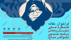فراخوان مقاله کنگره ملی بانوی مبارز و انقلابی مرضیه حدیدچی (خواهر دباغ) 