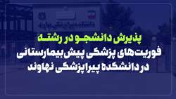 اخذ مجوز پذیرش دانشجو در رشته فوریت‌های پزشکی پیش‌بیمارستانی در دانشکده پیراپزشکی نهاوند