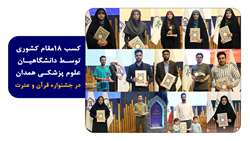 کسب 18 مقام کشوری توسط دانشگاهیان علوم پزشکی همدان در جشنواره قرآن و عترت