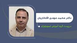 انتصاب دکتر افتخاریان به عنوان سرپرست گروه آموزشی ایمنولوژی دانشکده پزشکی 