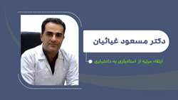 ارتقا مرتبه دکتر غیاثیان از استادیاری به دانشیاری 