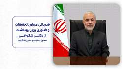 قدردانی معاون وزیر بهداشت از دکتر شکوهی معاون تحقیقات و فناوری دانشگاه علوم پزشکی همدان