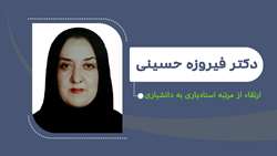 ارتقای دکتر فیروزه حسینی به مرتبه دانشیاری