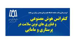 کنفرانس هوش مصنوعی و فناوری‌های نوین سلامت در پرستاری و مامایی