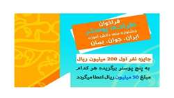 فراخوان مسابقه طراحی پوستر جشنواره ملی «ایران، جوان بمان»