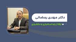 ارتقای دکتر رمضانی به مرتبه دانشیاری 