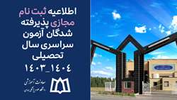 اطلاعیه ثبت‌نام مجازی پذیرفته شدگان آزمون سراسری سال تحصیلی 1404-1403 اعلام شد