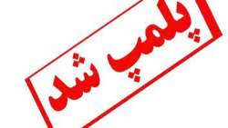شناسایی و پلمپ یک واحد دندانپزشکی غیر مجاز در شهرستان همدان