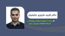 انتصاب دکتر فرید عزیزی جلیلیان به‌عنوان رییس شورای  پژوهشی_ آموزشی شبکه تحقیقات و فناوری بیماری‌های ویروسی 