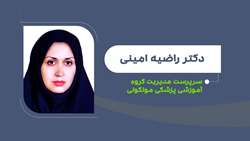 انتصاب دکتر راضیه امینی به عنوان سرپرست مدیریت گروه آموزشی پزشکی مولکولی 