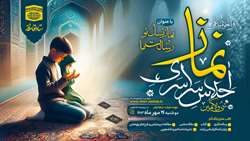 فراخوان علمی سی و یکمین اجلاس سراسری نماز 