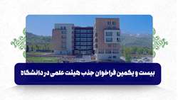 بیست و یکمین دوره فراخوان جذب و استخدام پیمانی اعضای هیأت علمی 