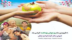 تحقق شعار آغازهای سالم، آینده‌ای امیدبخش در گرو ارائه خدمات بهداشتی سالم