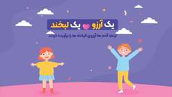کلیپ پویش یک آرزو یک لبخند در بیمارستان کودکان اکباتان همدان