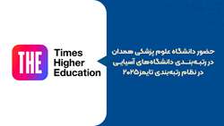 حضور دانشگاه علوم پزشکی همدان در رتبه‌بندی دانشگاه‌های آسیایی در نظام رتبه‌بندی تایمز2025  