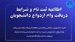 ثبت نام و شرایط دریافت وام ازدواج دانشجویان 
