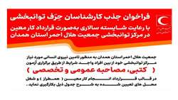 فراخوان جذب کارشناسان حِرَف توانبخشی در جمعیت هلال‌احمر استان همدان 