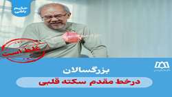 سکته قلبی نتیجه یک روند تدریجی است 