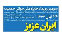 سومین رویداد جایزه ملی جوانی جمعیت 