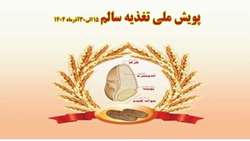 پویش ملی تغذیه سالم با موضوع نان کامل در همدان، همزمان با سراسر کشور ۱۵ لغایت ۳۰ آذر ۱۴۰۴