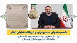 کسب عنوان مدیر برتر و دریافت نشان ایثار توسط معاون توسعه مدیریت و منابع دانشگاه علوم پزشکی همدان