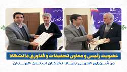 عضویت رئیس و معاون تحقیقات و فناوری دانشگاه در شورای علمی بنیاد نخبگان استان همدان