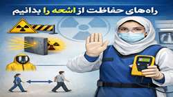 راه‌های حفاظت از اشعه را بدانیم