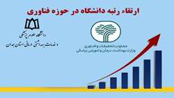دانشگاه‌ علوم پزشکی همدان حائز رتبه برتر کشوری در فعالیتهای تحقیقاتی و فناوری شد
