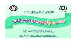 ثبت‌نام کلاس‌های بازی کودکان ویژه فرزندان (۴ الی۷)سال 