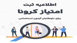 اطلاعیه ثبت‌نام آزمون استخدامی وزارت بهداشت ویژه دانشگاه علوم پزشکی همدان