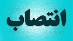 انتصاب سرپرست دانشکده علوم پزشکی ملایر