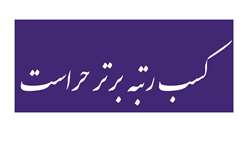 کسب عنوان برتر توسط حراست شبکه بهداشت و درمان و بیمارستان‌های تویسرکان
