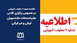 اطلاعیه شماره ۲ معاونت آموزشی در خصوص تعطیلی کلاسها و امتحانات
