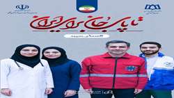 پوستر | هستیم تا پای جان.... نه به خاطر وظیفه، به خاطر عشق به مردم و سرزمین