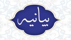 بیانیه هیات رئیسه دانشگاه علوم پزشکی همدان در محکومیت حمله آمریکا به تاسیسات صلح آمیز هسته‌ای ایران    