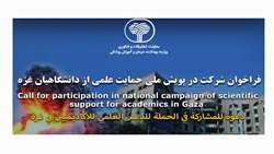 فراخوان شرکت در پویش ملی حمایت از دانشگاهیان غزه