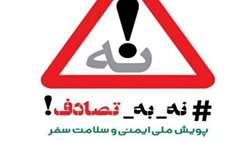   پویش “نه به‌تصادف”؛ تلاشی بر مراقبت بیشتر رانندگان