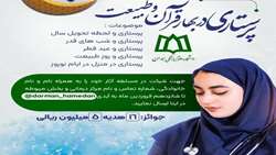 مسابقه عکاسی، فیلم و خاطره پرستاری در بهار قرآن و طبیعت 