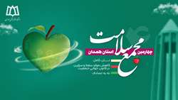 چهارمین مجمع سلامت استان همدان